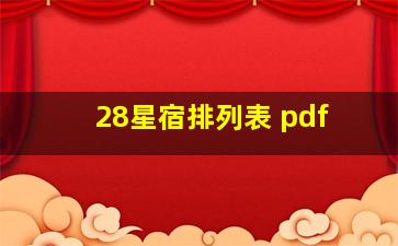 28星宿排列表 pdf